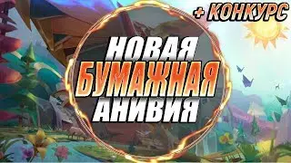 НОВЫЙ СКИН И АНИМАЦИИ АНИВИИ | Конкурс внутри