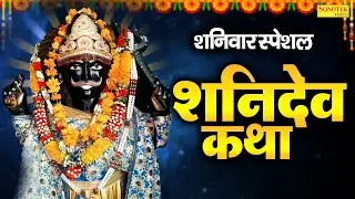 शनिवार स्पेशल : शनिदेव की कथा | शनिदेव की कहानी | Shanidev Katha | Ds Pal | Shani Dev Nonstop Bhajan