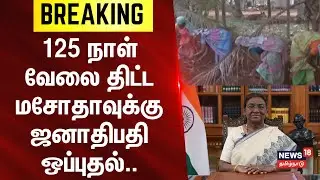 100 Days of Wage Employment | Mahatma Gandhi | 125 நாள் வேலை திட்ட மசோதாவுக்கு ஜனாதிபதி ஒப்புதல்..