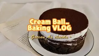 갸또 오 쇼콜라🍫 / 갸또 쇼콜라🎂 / Gateau Au Chocola / 홈베이킹 / 브이로그 / Cream Ball_ Baking VLOG