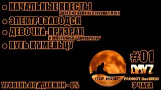 🟠 DayZ - Приключения на проекте [TOP SECRET] PROJECT AnoWRLD - #01