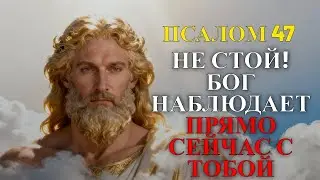Когда страх охватывает, Бог дает силу &ndash; Псалом 47