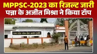MPPSC Result 2023: MPPSC 2023 results are out. Ajit Mishra tops the exam. Abhishek from Damoh bec...