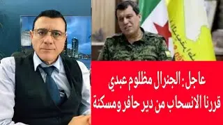 عاجل : الجنرال مظلوم عبدي قررنا الانسحاب من دير حافر ومسكنة!؟ الإعلامي سمير متيني بث مباشر