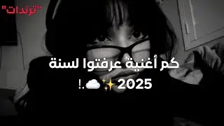 تحدي معرفة كم أغنية ترند لسنة 2025💗✨// ترندات التيك توك ⭐🙇🏻