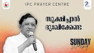 സൂക്ഷിച്ചാൽ  ദുഃഖിക്കേണ്ട | PS. RAJU POOVAKALA | IPC PRAYER CENTRE THIRUVALLA