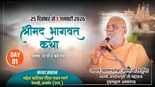 LIVE- श्रीमद् भागवत कथा || Day-1 || आचार्य स्वामी श्री जगदीशपुरी जी महाराज कथा स्थान-केकड़ी (राज).