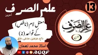 Lecture 13 Ilm us Sarf (Aakhireen): معتل لام (ناقص) کے قواعد (2) | Rules of Naqis (Part 2) | AGQF