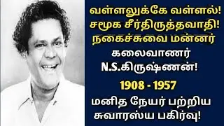 Kalaivanar | n.s.krishnan | vallalukke vallal | nagaichuvai mamannar | veteran actor | @News mix tv