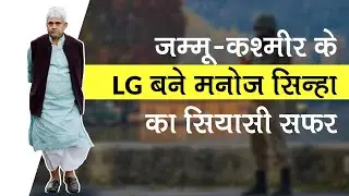 Jammu and Kashmir के LG बने मनोज सिन्हा का सियासी सफर