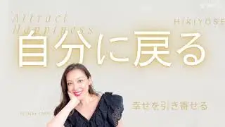 自分に戻る