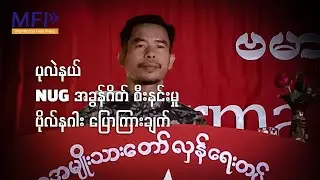 ပုလဲနယ် NUG အခွန်ဂိတ် စီးနင်းမှု ဗိုလ်နဂါး ပြောကြားချက်