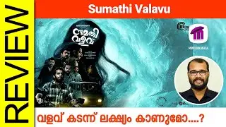 Sumathi Valavu Malayalam Movie Review By Sudhish Payyanur @monsoon-media​