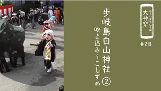 【郡上の祭礼 伝承編】大神楽「歩岐島白山神社」②