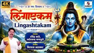 लिंगाष्टकम् | Lingashtakam | Powerful Shiva Mantra For Peace And Strength