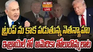 LIVE : ఇజ్రాయెల్ తో  అమెరికా తోలుబొమ్మలాట | America VS Isreal | Raj News