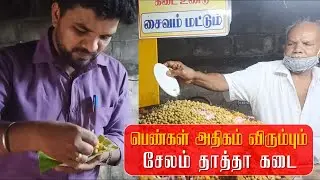 பெண்கள் அதிகம் விரும்பும் சேலம் தாத்தா கடை | Taste Time | Ragavan's Time