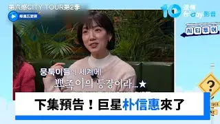下集預告！巨星朴信惠來了_《第六感CITY TOUR第2季》第9集_friDay影音韓綜線上看