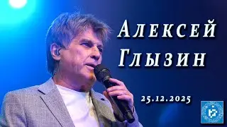Алексей Глызин. Концерт в КЦ 
