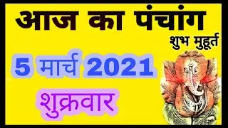 Aaj ka Panchang 5 March 2021 - पंचांग | आज का पंचांग | शुभ मुहूर्त , राहुकाल | Friday Panchang