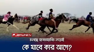 ঘোড়দৌড়ের জমজমাট লড়াই; কে যাবে কার আগে? | Kishoreganj | Horse Race | Jamuna TV