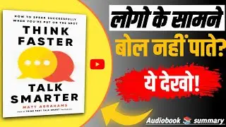 बिना तैयारी भी स्मार्ट कैसे बोलें ? | Think Faster, Talk Smarter | audiobook summary in Hindi