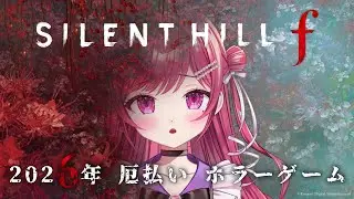 【#実写】ホラゲ苦手マンが厄払いするSILENTHILLf🐴#1【#新人vtuber/ #しおこうじ / #silenthillf /#サイレントヒルf  /#修行 】