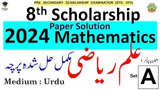 2024 Mathematics | Paper Solution | 8th Scholarship Exam | Urdu Medium ( For Set - A , B , C & D )