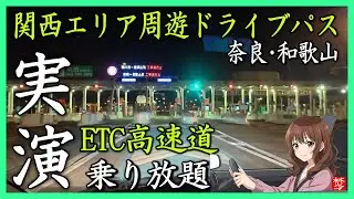 【実演】奈良・和歌山プランを使ってみた｜関西エリア周遊ドライブパスETC割引の使い方