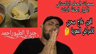 اقوى علاج سحري للأمراض المعوية السالمونيلا و الديدان مسميات الحمام الباكستاني الحلقة الثالثة