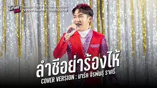 ลำชีอย่าร้องไห้+มักเมียเขา - มาร์ค จิรพันธุ์ ราศรี : คอนเสิร์ต์ลำซิ่ง วัดพระธาตุหมื่นหิน จ.กาฬสินธุ์