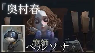 第5人格 ペルソナコラボ 奥村春