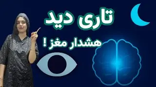 اگه دیدت تار شده، مشکل از چشمات نیست،مغزت داره سیگنال می‌فرسته! (حتی چشم‌پزشک‌ها هم نمی‌دونن)