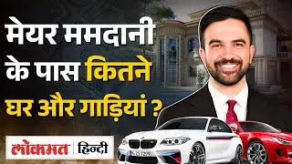 New York Mayor Elections: Indian-origin Zohran Mamdani की Networth |  MS2