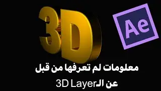 معلومات مهمه : تغير لون اوجه الشكل الثلاثى الابعاد| change front color for 3d layer in after effects