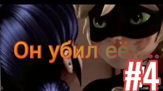 Адриана посадили! 🍁Он убил её 4 часть🍁Переписка Леди баг и супер кот