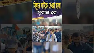 সিঙ্গুরে পথে নামল BJP, পুলিশের সঙ্গে ধস্তাধস্তি | BJP Singur Protest Update #shorts