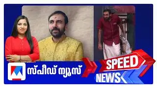സ്പീഡ് ന്യൂസ് 9.30 PM, ഫെബ്രുവരി 05, 2026 ​| Speed News