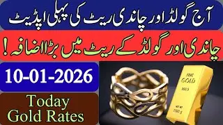Gold Rate Today In Pakistan || Silver Rate Today | gold price ||  price of silver | 10 January 2026