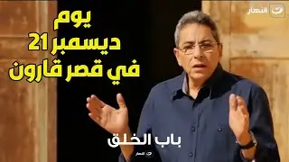 ماذا يحدث كل 21 ديسمبر في قصر قارون ؟؟  الفيديو ده هيفاجئك