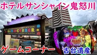 【古台遺産】【CR南国育ち 羽根】【ホテルサンシャイン鬼怒川】