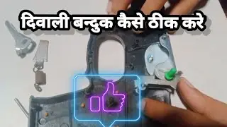 🔫how to fix diwali gun ||🔫 दिवाली बन्दुक कैसे ठीक करे||#sujal_j129