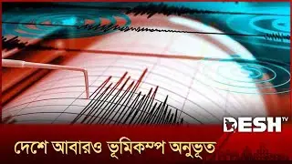 মধ্যরাতে দেশের দুই অঞ্চলে ভূমিকম্প, মাত্রা কত? | Earthquake | Earthquake Bangladesh | Desh TV