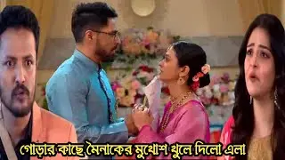 মৈনাকে মুখোশ গোড়ার কাছে খুলে দিলো এলা!milon hobe koto dine 