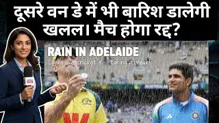 IND vs AUS 2nd ODI: क्या फिर बिगाड़ेगी बारिश रोमांच? DLS Rules Explained | Adelaide Weather Update