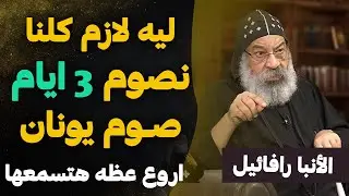 كل مسيحي في العالم لازم يسمع العظه دي عن صوم يونان 2026 - عظة نيافة الانبا رافائيل