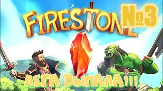 Firestone Idle RPG, Открытие сундуков, ЛЕГА выпала!!!