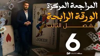المراجعة المركزة || الورقة الرابحة (6)