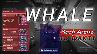 Бой мех арена | Клан WHALE | mech arena plarium