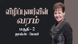 விழிப்புணர்வின் வரம் - The Gift Of Awareness Part 2 - Joyce Meyer